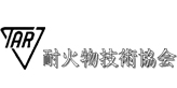 日本耐火材料技术协会